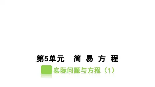 小学数学人教版五年级上5.7实际问题与方程课件(31张ppt)