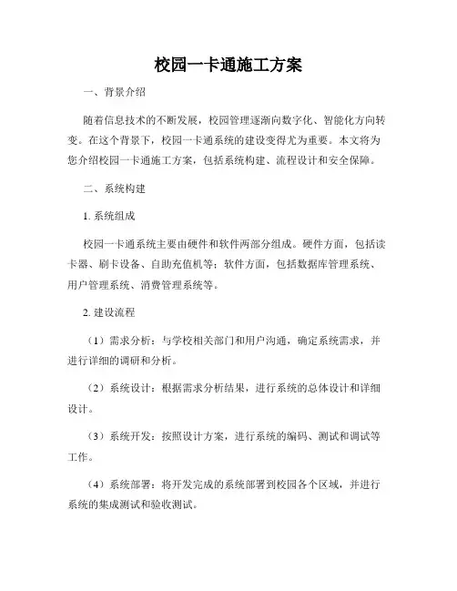 校园一卡通施工方案