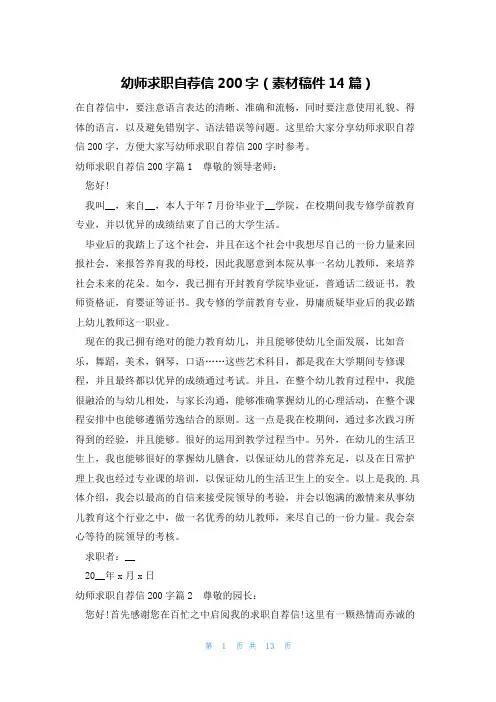 幼师求职自荐信200字(素材稿件14篇)
