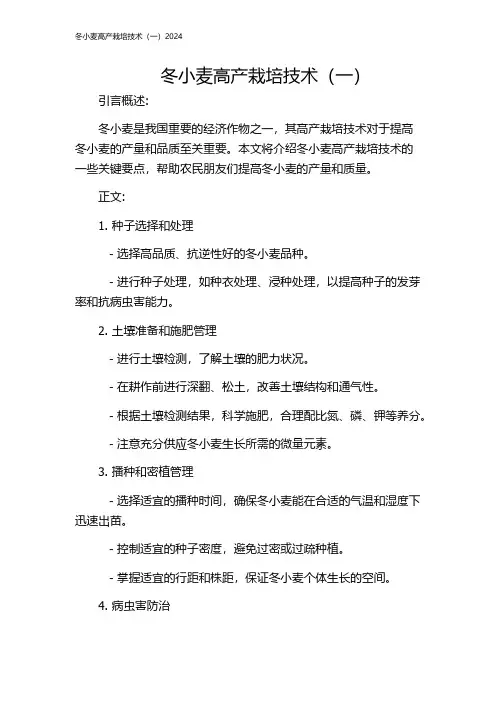 冬小麦高产栽培技术(一)2024