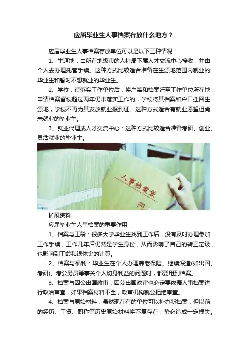 应届毕业生人事档案存放什么地方？