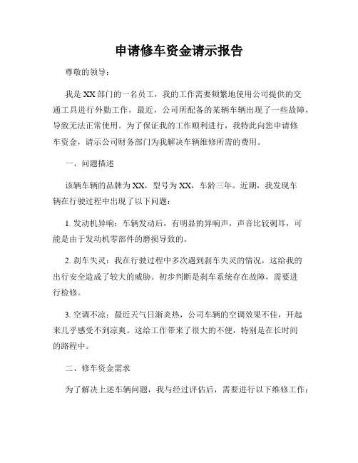 申请修车资金请示报告