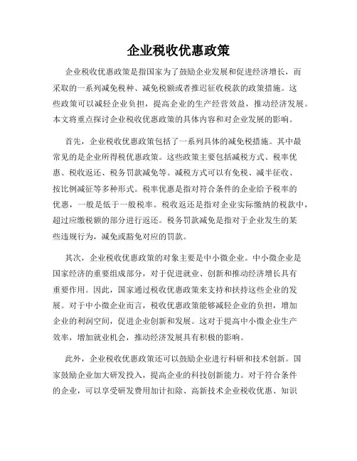 企业税收优惠政策