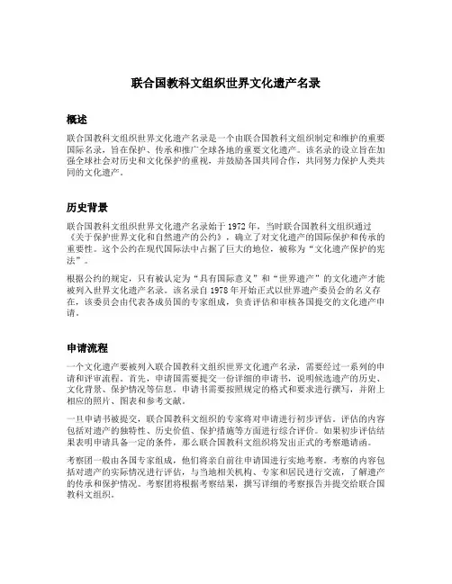 联合国教科文组织世界文化遗产名录
