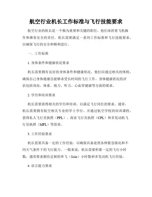 航空行业机长工作标准与飞行技能要求