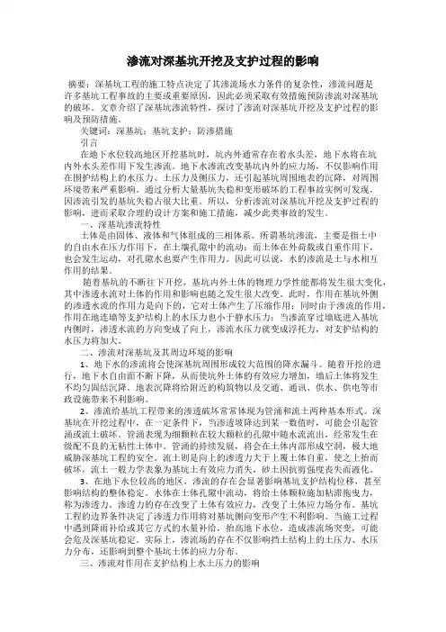 渗流对深基坑开挖及支护过程的影响