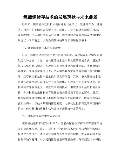 氢能源储存技术的发展现状与未来前景