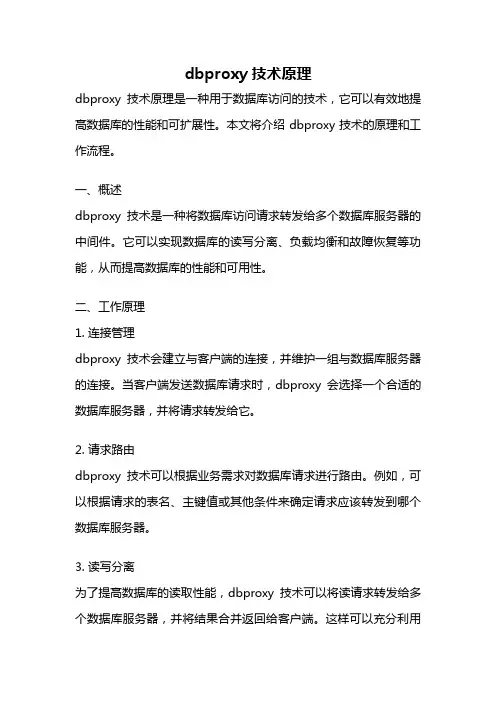 dbproxy技术原理