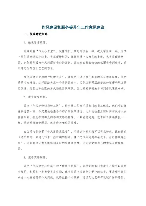 作风建设和服务提升年工作意见建议