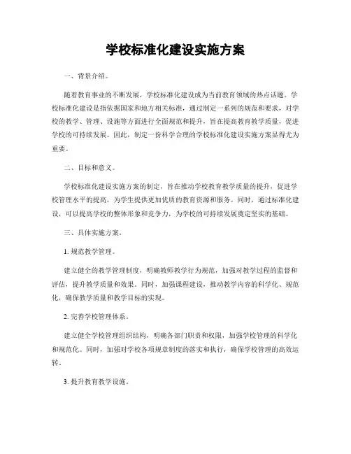 学校标准化建设实施方案