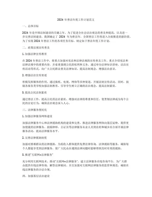 2024年普法年度工作计划范文