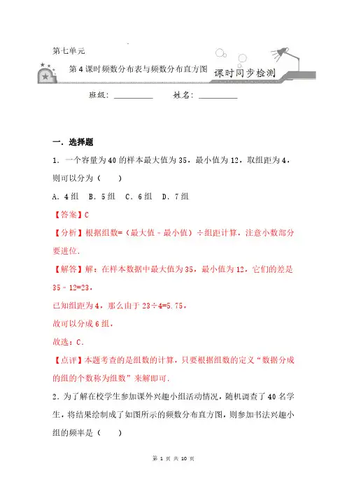 7-4 频数分布表和频数分布直方图-2020-2021学年八年级数学下册课时同步练(解析版)
