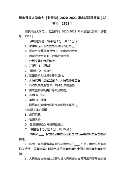 国家开放大学电大《监督学》2020-2021期末试题及答案（试卷号：2528）