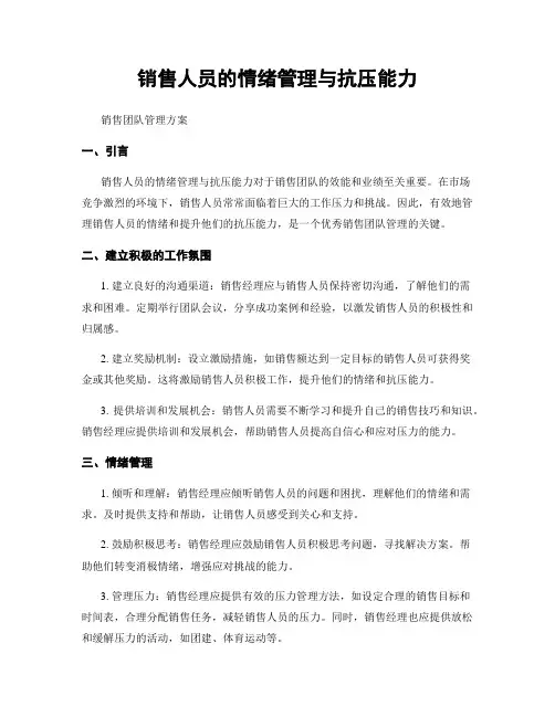 销售人员的情绪管理与抗压能力