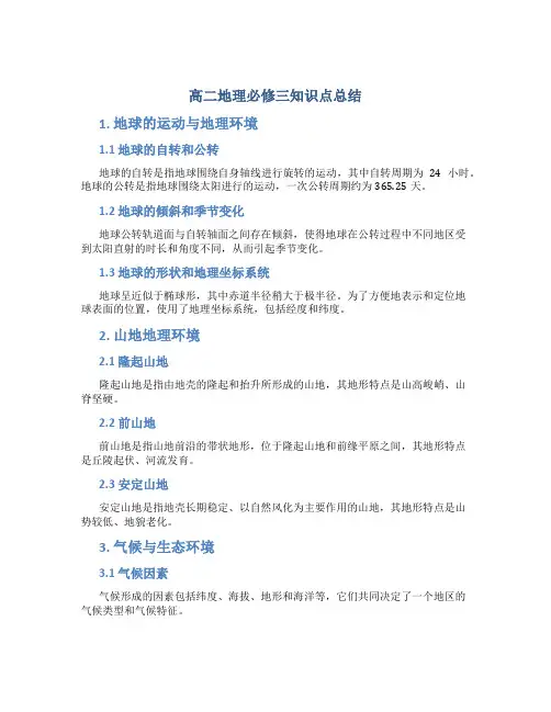 高二地理必修三知识点总结