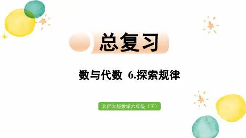 北师大版数学六年级(下册)6.探索规律