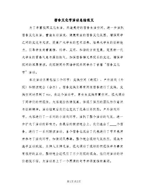 宿舍文化节活动总结范文（2篇）