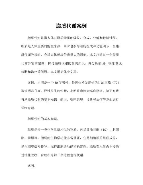 脂质代谢案例