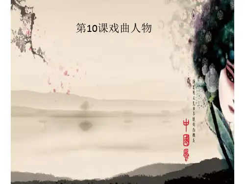 六年级下册美术 《戏曲人物》人美版PPT教学课件