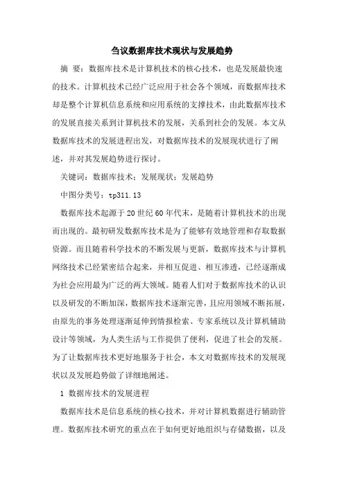 刍议数据库技术现状与发展趋势