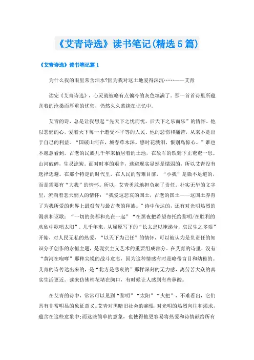 《艾青诗选》读书笔记(精选5篇)