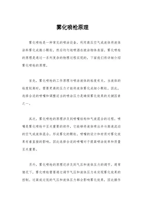 雾化喷枪原理