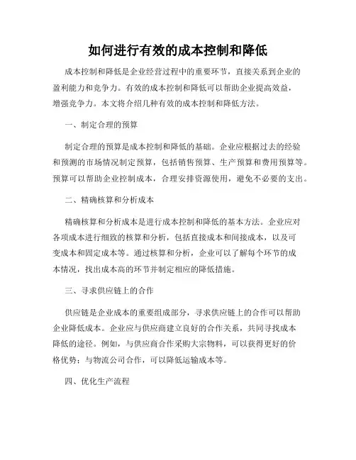 如何进行有效的成本控制和降低
