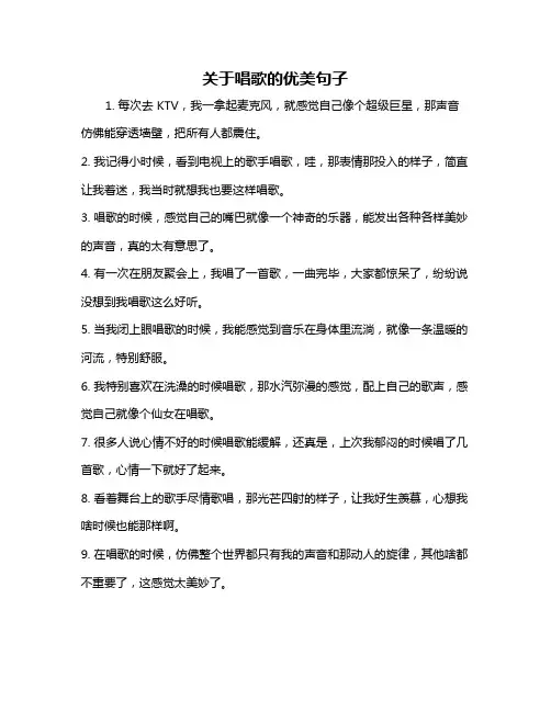 关于唱歌的优美句子