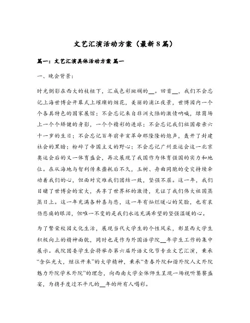 文艺汇演活动方案(最新8篇)