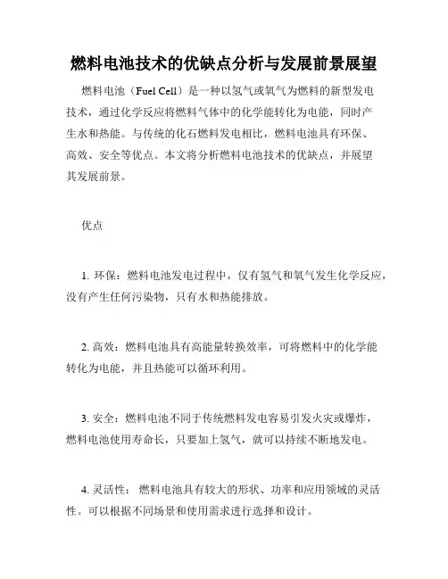 燃料电池技术的优缺点分析与发展前景展望