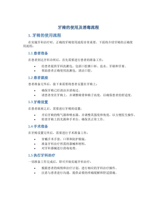 牙椅的使用及消毒流程