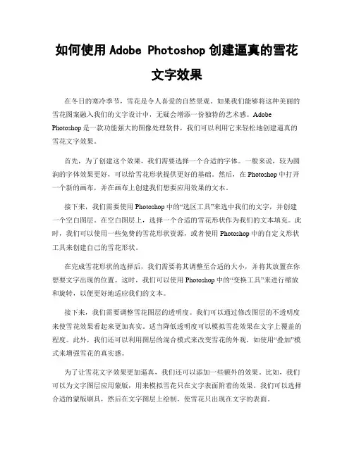 如何使用Adobe Photoshop创建逼真的雪花文字效果