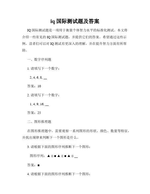 iq国际测试题及答案
