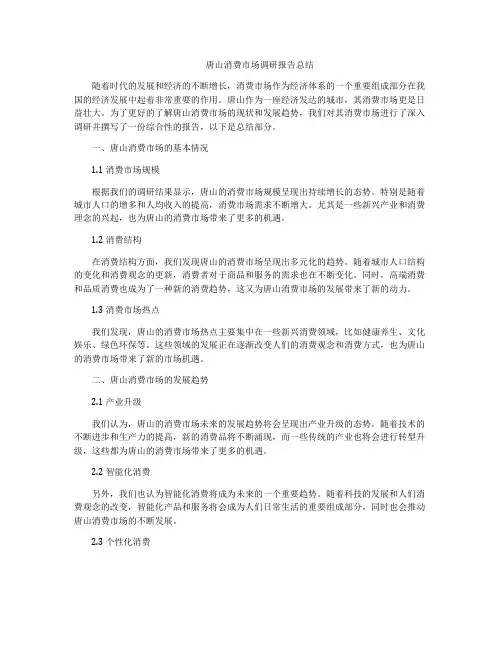 唐山消费市场调研报告总结