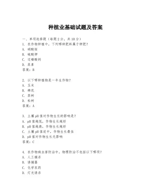 种植业基础试题及答案