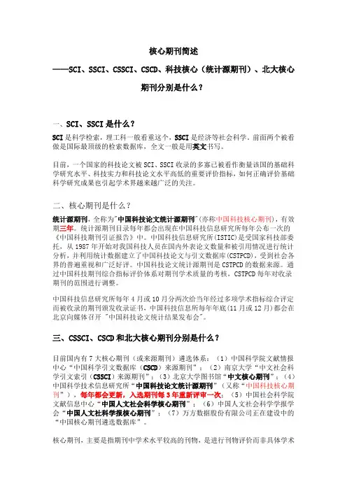 核心期刊简述—SCI、SSCI、CSSCI、CSCD、科技核心(统计源期刊)、和北大核心期刊分别是什么