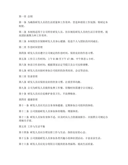 研发人员生活日常管理制度