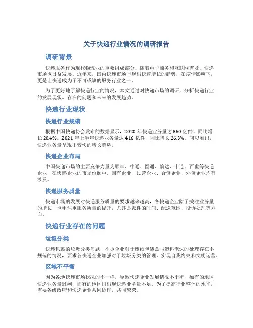 关于快递行业情况的调研报告