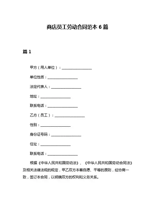 商店员工劳动合同范本6篇