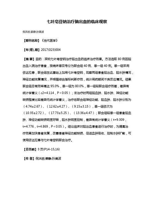 七叶皂苷钠治疗脑出血的临床观察