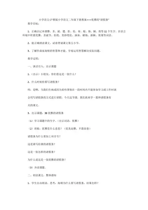小学语文-沪教版小学语文二年级下册教案——优雅的“请假条”