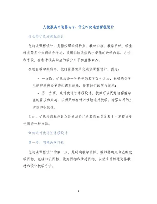人教版高中选修4-7一什么叫优选法课程设计