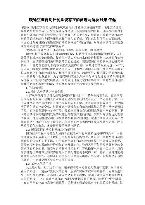 暖通空调自动控制系统存在的问题与解决对策 任磊