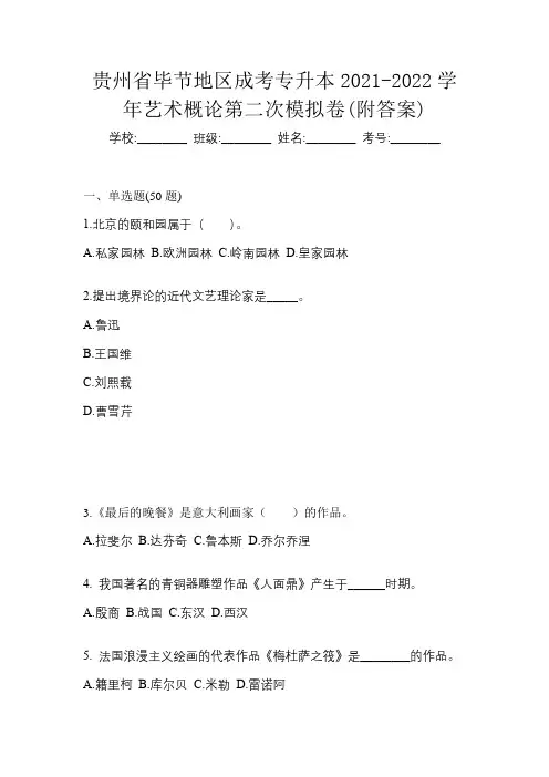 贵州省毕节地区成考专升本2021-2022学年艺术概论第二次模拟卷(附答案)