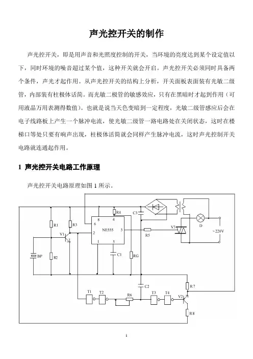 声光控开关的制作