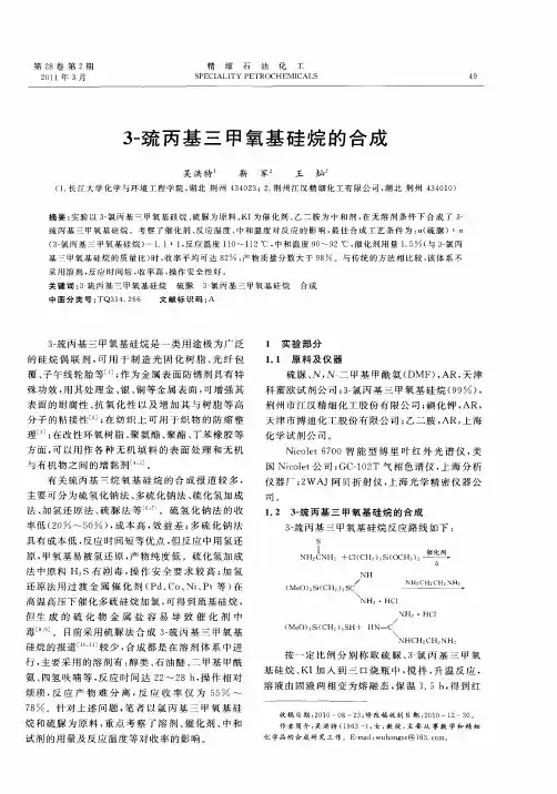 3-巯丙基三甲氧基硅烷的合成