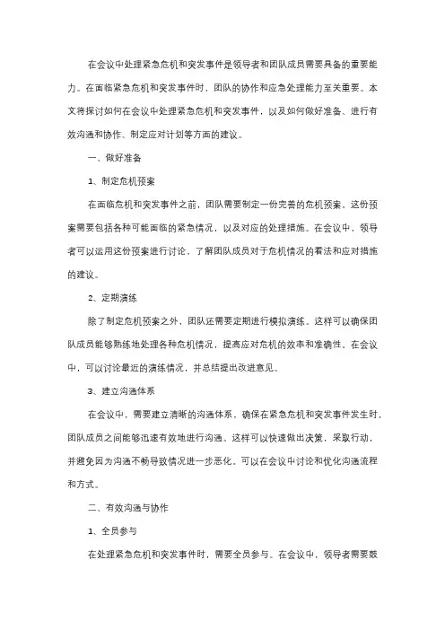  如何在会议中处理紧急危机和突发事件？