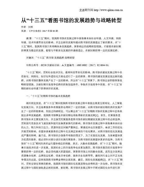 从“十三五”看图书馆的发展趋势与战略转型