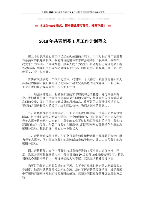 【最新2018】2018年共青团委1月工作计划范文-精选word文档 (2页)
