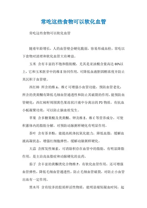常吃这些食物可以软化血管